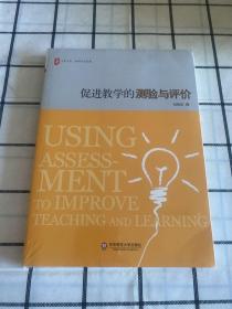 大夏书系·促进教学的测验与评价（未拆封）