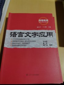 阅卷教师谈高考语文丛书 ---- 语言文字应用