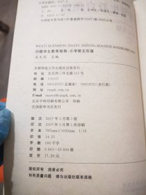 问题学生教育指南（小学班主任版）