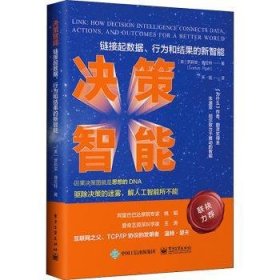 决策智能：链接数据、行为和结果的新智能