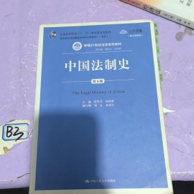 中国法制史（第五版）/普通高等教育“十一五”国家级规划教材