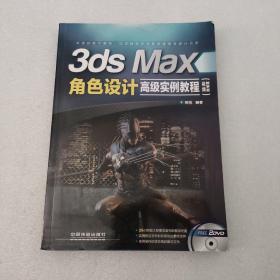 3ds Max角色设计高级实例教程（视频教学版）