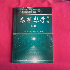 高等数学 下册 第2版