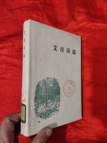 艾青诗选 【大32开，硬精装】，79年1版1印