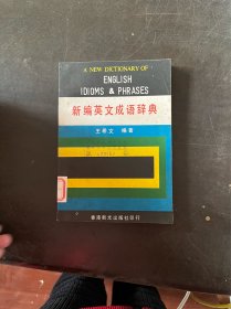新编英文成语辞典 （有印章）