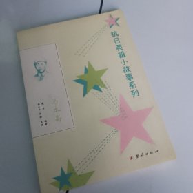抗日英雄小故事系列：马本斋
