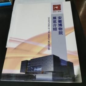 安徽博物院展览介绍2012—2013