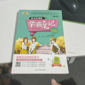 乐乐课堂学霸笔记初中语文 没有笔记 见图