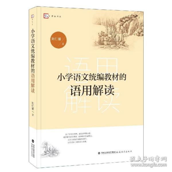 小学语文统编教材的语用解读