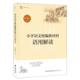 小学语文统编教材的语用解读/梦山书系 普通图书/教材教辅/教辅/中学教辅/初中通用 刘仁增|责编:林云鹏 福建教育 9787533487980