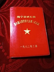 笔记本〈海宁县硖石镇第六届人民代表大会第二次会议〉