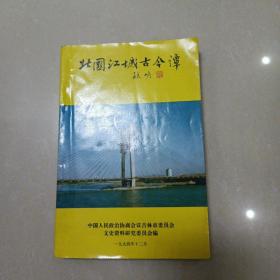 吉林文史资料 第十二辑