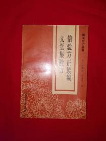 经典老版丨信验方正续编、文堂集验方（全一册）内收大量古方！1993年原版老书，印数稀少！