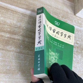 古汉语常用字字典