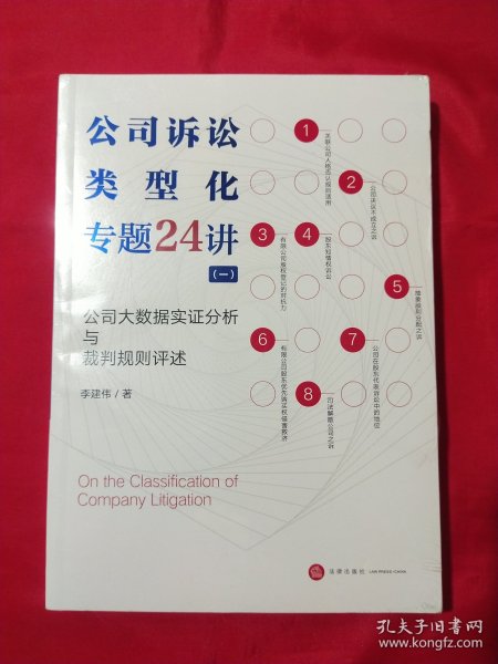 公司诉讼类型化专题24讲（一）公司大数据实证分析与裁判规则评述