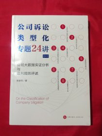 公司诉讼类型化专题24讲（一）公司大数据实证分析与裁判规则评述