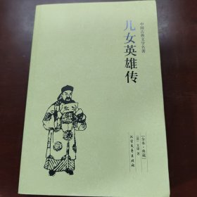 中国古典文学名著：儿女英雄传（足本·典藏）