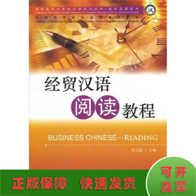 经贸汉语阅读教程