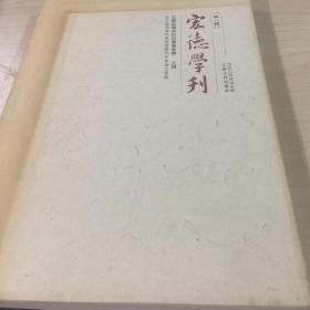 宏德学刊 第一辑