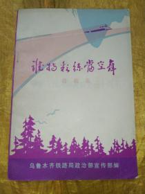 庆祝建国三十周年征文选《谁持彩练当空舞  诗歌集》