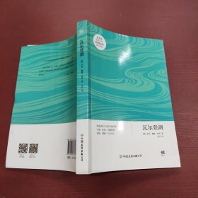 创美文学馆世界经典名著：瓦尔登湖