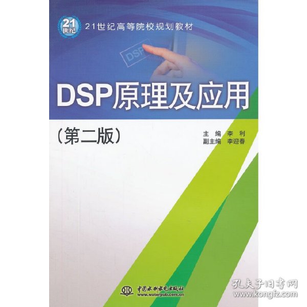 DSP原理及应用-(第二版)李利 李迎春9787517002949中国水利水电出版社