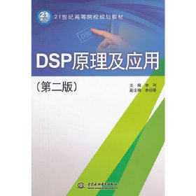 DSP原理及应用-(第二版)李利 李迎春9787517002949中国水利水电出版社