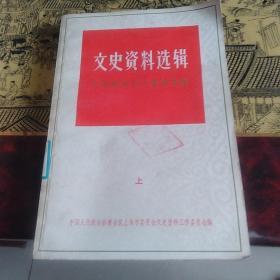 文史资料选辑
上海解放三十周年专辑
上