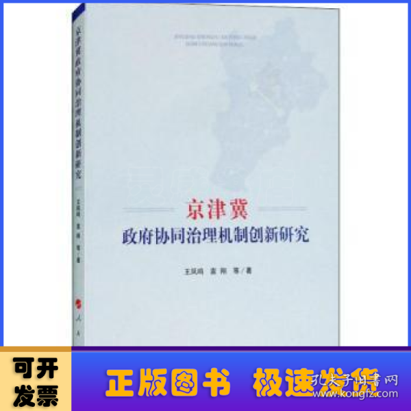 京津冀政府协同治理机制创新研究