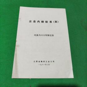 企业内控标准（草）对美出口日用细瓷器