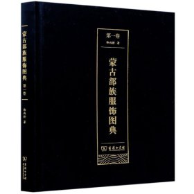 蒙古部族服饰图典(第1卷)(精) 9787100186483