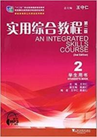 实用综合教程2（学生用书 第2版）/新标准高职公共英语系列教材
