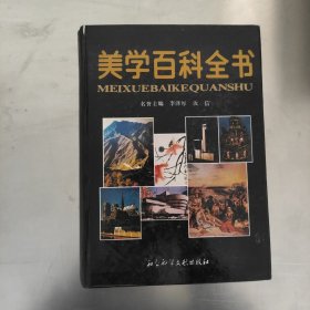 美学百科全书 16开精装本 彩色插图 1990年一版一印内页干净无划痕