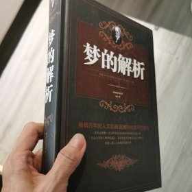 梦的解析（精装）