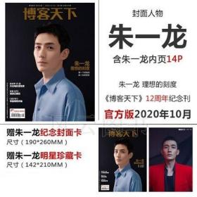 朱一龙封面+赠朱一龙纪念封面卡+明星珍藏卡+内页14P】官方版 博客天下杂志2020年10月/号 12周年纪念刊理想的刻度