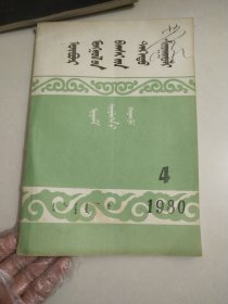 内蒙师院学报哲学社会科学版1980/4蒙文