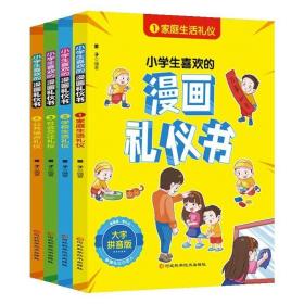 小学生喜欢的漫画礼仪书 （全4册）家庭生活礼仪学校生活礼仪社会交往礼仪公共场合礼仪 大字拼音版 看漫画学礼仪