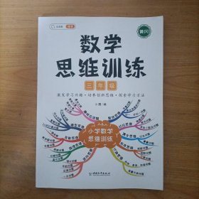 数学思维训练三年级