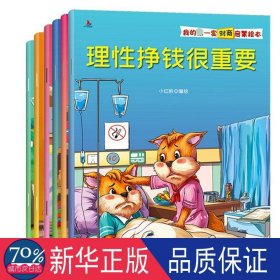 财商启蒙教育全6册 低幼启蒙 小红帆