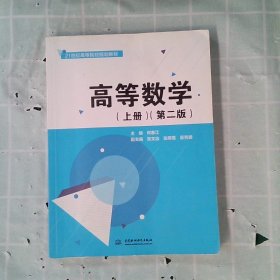 高等数学（上册 第二版）/21世纪高等院校规划教材