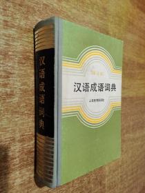 汉语成语词典【32开精装本，1986年1版1印】