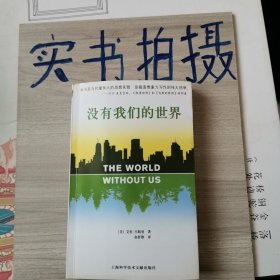 没有我们的世界