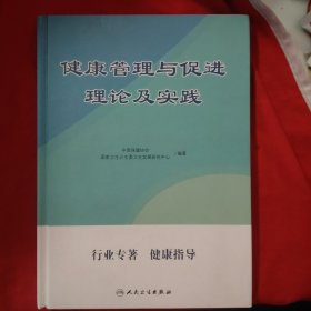 健康管理与促进理论及实践