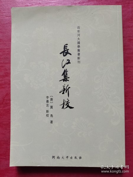 百年河大国学旧著新刊：长江集新校