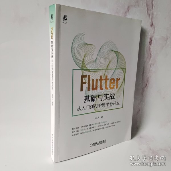 Flutter基础与实战 从入门到APP跨平台开发