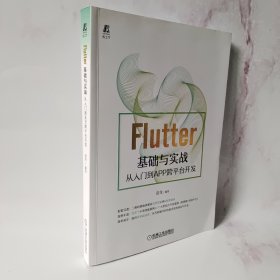 Flutter基础与实战 从入门到APP跨平台开发