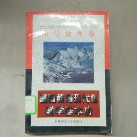 基础教育教学基本功丛书：基础教育教学基本功（中学地理卷）