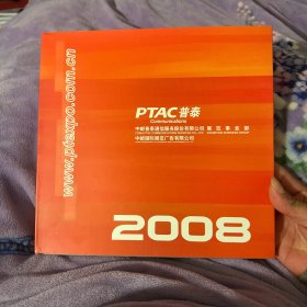 中国邮政2008年册