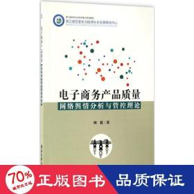 電子產(chǎn)品質(zhì)量網(wǎng)絡(luò)輿情分析與管控理論 網(wǎng)絡(luò)技術(shù) 柳毅