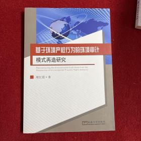 基于环境产权行为的环境审计模式再造研究